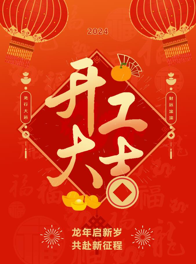 我們開(kāi)工啦！ 在全新的2024年，我們正式啟程！