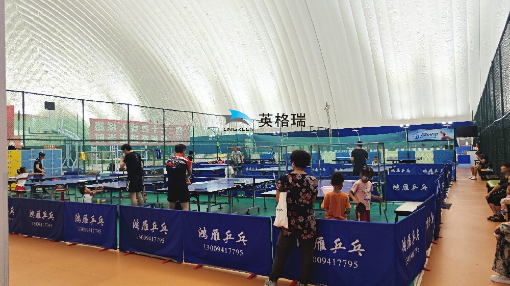 氣膜乒乓球館，安全舒適，盡情揮拍